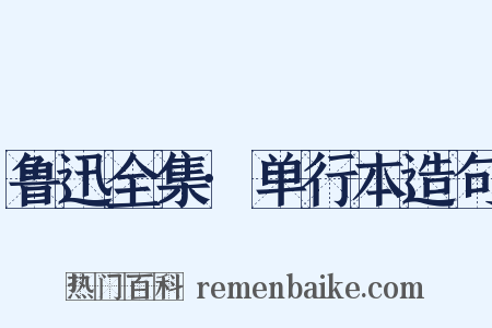 鲁迅全集·单行本造句是什么意思的图片